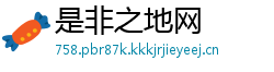 是非之地网